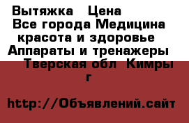 Вытяжка › Цена ­ 3 500 - Все города Медицина, красота и здоровье » Аппараты и тренажеры   . Тверская обл.,Кимры г.